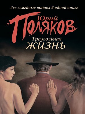 cover image of Треугольная жизнь (сборник)